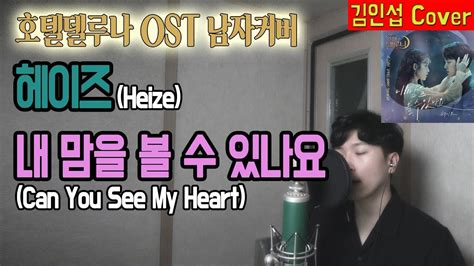 Ost L Heize Can You See My Heart L Male Ver