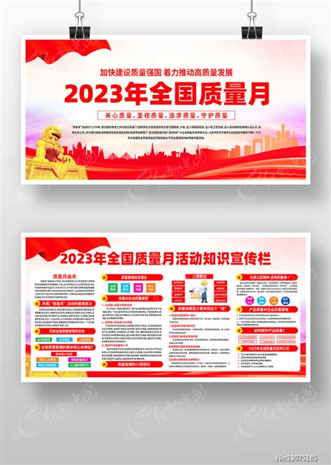 2023年全国质量月活动宣传展板图片下载红动中国