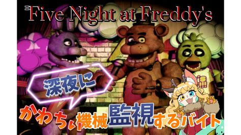 【five Nights At Freddys】マイラ、ピザ屋で深夜の警備員になる。【継木マイラ】 20241229日 22