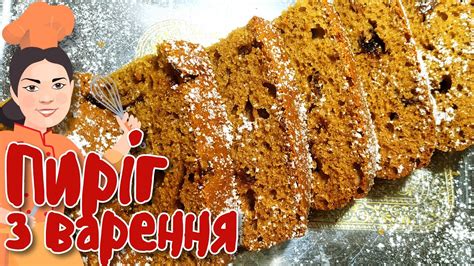 🍰 Коврижка 🍰 Бідний Студент 🍰 Як використати варення? Спечіть пиріг ...