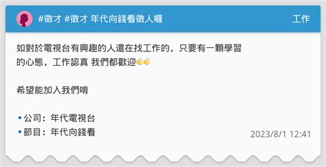徵才 徵才 年代向錢看徵人囉 工作板 Dcard