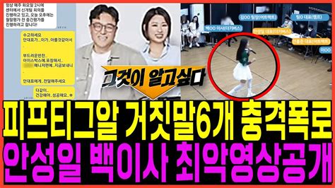 피프티피프티 그것이알고싶다 6가지 거짓말 충격폭로사태 안성일 백이사 소름돋는 최악의영상공개 전홍준 대표 손승연 포츈 어트랙트