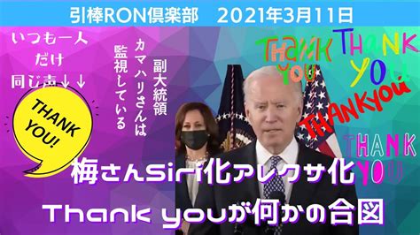 2021年3月11日🌈争いはなぜ起きるのか？ Looking Glassとはなんぞや？ 梅サンsiri化アレクサ化？梅さんはあの声が聴こえて