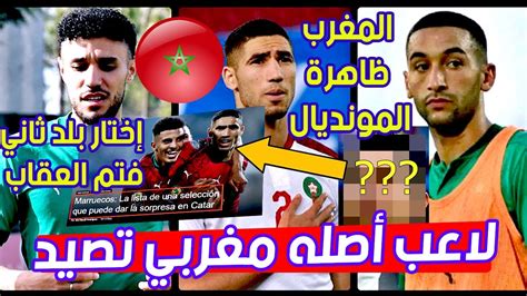 سمعو الجديد⬅️الصحافة الإسبانية تفجرها عن المنتخب المغربي ظاهرة