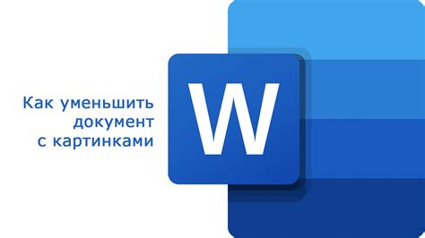 Как сжать файл Ворд с картинками за 4 шага