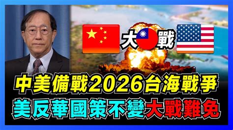 中美備戰2026台海戰爭，美反華國策不變大戰難免？｜特朗普死灰復燃加劇中美博弈，民進黨當選影響兩岸關係！｜2026統一台灣六大因素，文統與武統成敗得失！【屈基論 Ep30】 Youtube