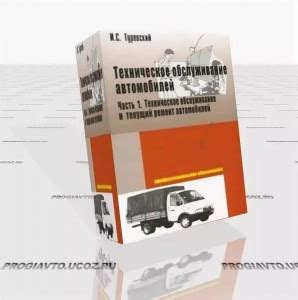 Создать мем "и с туревский техническое обслуживание автомобилей книга ...