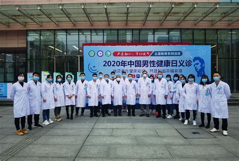 10月24日华西二院生殖男科举办2020中国男性健康日大型义诊 科室动态 生殖男科四川省人类精子库 科室导航 四川大学华西第二医院四川