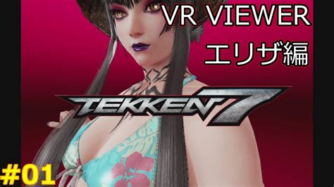 【鉄拳7】vr Viewer エリザ編 01 鉄拳ガールズパンツコレクション Tekken Girls Pants