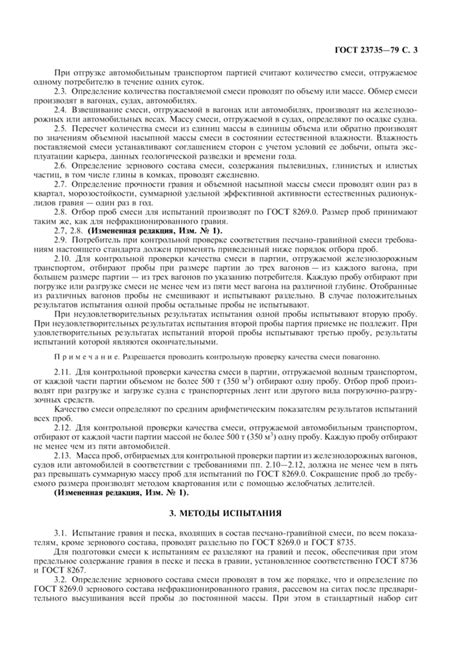 ГОСТ 23735-79: Смеси песчано-гравийные для строительных работ ...
