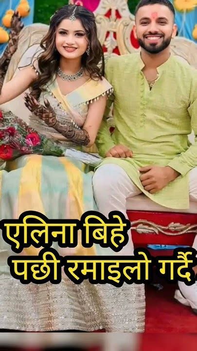 एलिना चौहान बिहे पछि रमाइलो गर्दै Eleena Chauhan Married News Youtube