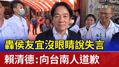 轟侯友宜沒眼睛說失言 賴清德：向台南人道歉 Youtube