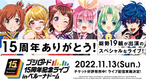 「ブシロード15周年記念ライブ In ベルーナドーム」声出しok公演のチケット一般販売再開！演奏曲60曲以上・一部セットリスト公開！リアルタイム配信の実施決定！ エンタメラッシュ