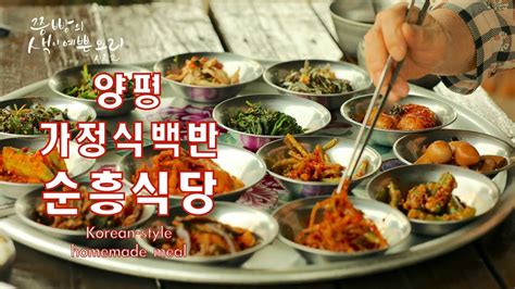 양평 순흥식당 엄마손맛 그대로 밥값 6000원에 반찬 14가지가 나오는 가정식백반korean Style Homemade