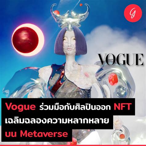 ลงทุนเกิร์ล On Twitter Vogue ร่วมมือกับศิลปินออก Nft เฉลิมฉลองความ