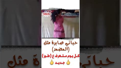 ستوري حياتي صايرة مثل المضمد كل يوم متعرف ع طيز 🖕جديد 🖕 Youtube