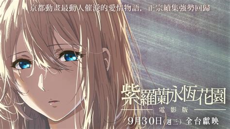 930（三）【紫羅蘭永恆花園電影版】深情版前導預告｜ 京都動畫最動人催淚的愛情物語 Youtube