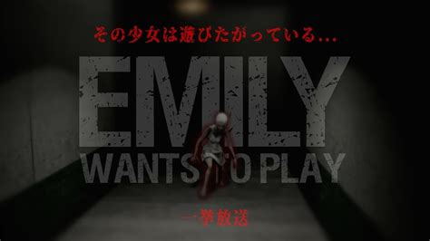 【一挙放送】呪われた人形に襲われるホラーゲームをクリアまで！【emily Wants To Play】鳥の爪団実況 Youtube