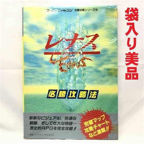 【やや傷や汚れあり】 袋入り美品 Sfc レナス 古代機械の記憶 必勝攻略法 双葉社 攻略本 スーパーファミコン 任天堂 Lennus 完璧