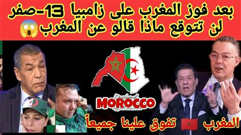 عاجل🔴 مايحدث لن يصدقه عقل الاعلام الجزائري🇩🇿 بعد فوز المغرب🇲🇦 على