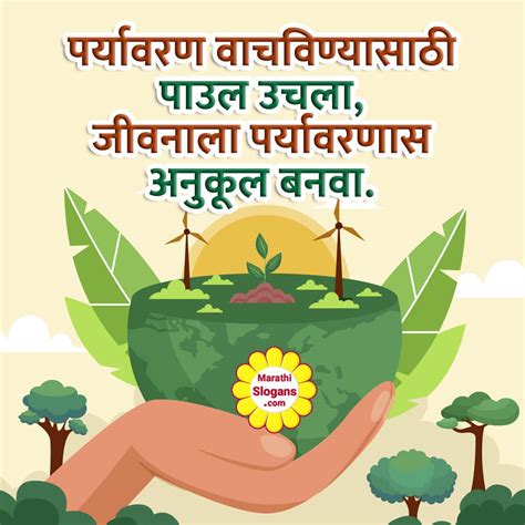 Environmental Slogans पर्यावरण घोषवाक्य In Marathi
