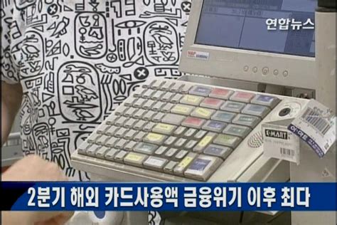 2분기 해외 카드사용액 금융위기 이후 최다 韓聯社