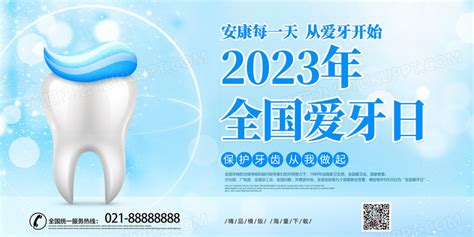 时尚大气2023年全国爱牙日宣传展板设计图片下载psd格式素材熊猫办公