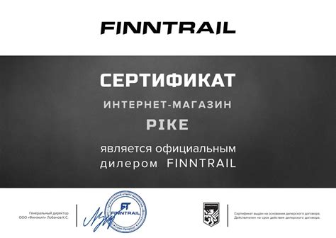 Сертификат Finntrail действующей лицензии магазина Pike.ru
