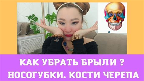 Как Убрать Брыли ? Убрать Носогубку. Кости Черепа. Остеопатический ...