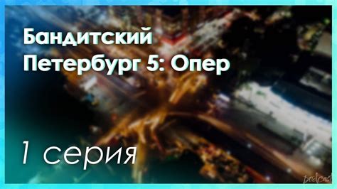 podcast: Бандитский Петербург 5: Опер - 1 серия - сериальный онлайн ...