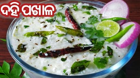 ଆତ୍ମାକୁ ସନ୍ତୁଷ୍ଟ କଲା ଭଳି ଦହି ପଖାଳ/Dahi Pakhala/Dahi Pakhala recipe in ...