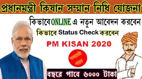 PM Kisan Yojana New Update 2020 মবইল ও কমপউটর Apply করন YouTube