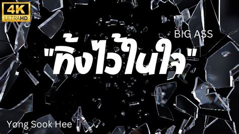 ทงไวในใจ BIG ASS ยอง ซก ฮ Yong Sook Hee Ver Rock YouTube