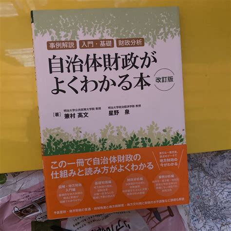 自治体財政がよくわかる本 事例解説 入門 基礎 財政分析 改訂版 兼村高文／著 星野泉／著 イマジン自治情報センター／編集政治学｜売買され