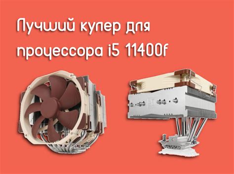 Лучший кулер для процессора i5 11400f - Te4h