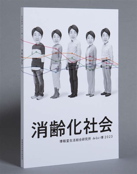 みらい博2023 消齢化社会 書籍 ひらけ、みらい。生活総研