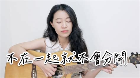 【米米のcover 8】洪佩瑜 Pei Yu Hung 不在一起就不會分開 Anything But Youtube