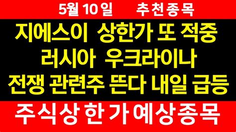 5월10일 상한가 예상되는 종목 추천 추천주 2종목 또 상한가 초대박 내일 러시아 우크라이나 전쟁관련 대장주 상한가