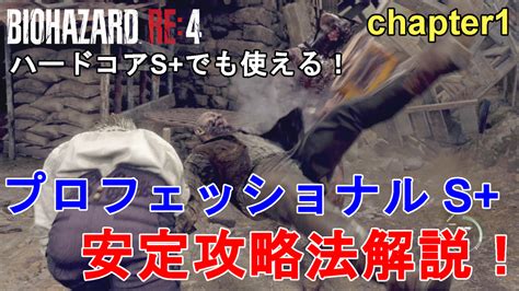 【バイオハザードre4】プロフェッショナル（ハードコア） S 安定攻略法解説！クリアのコツをご紹介。resident Evil 4