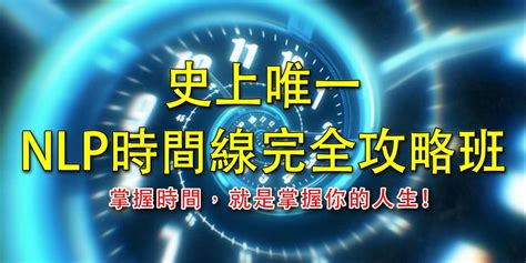 【nlp時間線完全攻略班】時間暫停！時間飛速！時間倒回！你想得到想不到的時間線，都在這裡！掌握時間，就是掌握你的人生！ ｜accupass 活動通