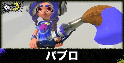 【スプラトゥーン3】パブロヒューのおすすめギアと立ち回り【スプラ3】 アルテマ