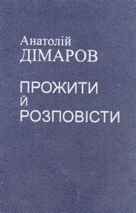 Прожити й розповісти: Повість про сімдесят літ. Книга 1 by Anatoliy ...