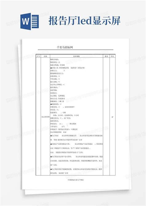 人民医院报告厅led彩色显示屏的在线询价信息招投标书范本 图文Word模板下载 编号lodpanbz 熊猫办公