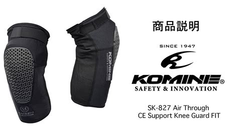 KOMINE コミネ 商品説明 SK 827 エアスルーCE サポートニーガードフィット 膝プロテクター ステルスタイプ エアスルー