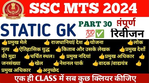 Complete Static GK Revision For PART 30 SSC MTS Havaldar 2024 SSC MTS