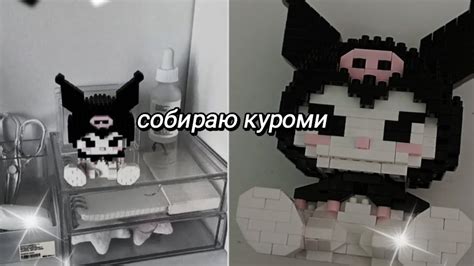 собираю куроми лего - YouTube
