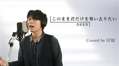 【歌ってみた】「このまま君だけを奪い去りたい」deen 【karasta×onerec】 Youtube