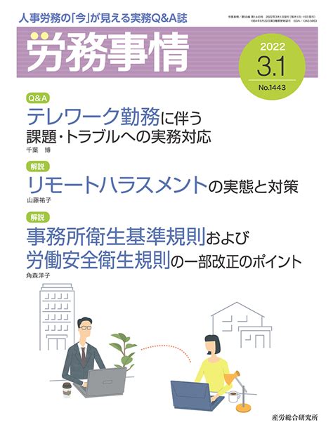 2022年3月1日号 労務事情 人事・労務に関する雑誌 産労総合研究所