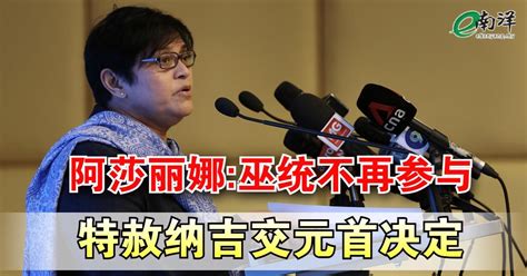 阿莎丽娜巫统不再参与 特赦纳吉交元首决定