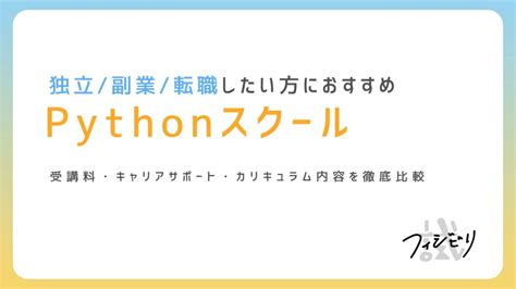 2023年最新！pythonプログラミングスクールおすすめ9校を徹底比較｜フィジビリ